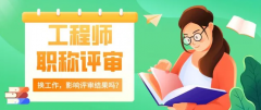 评职称时，离职会影响吗？