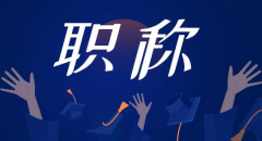 职称申报，这些细节要做好！