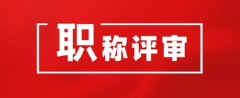 河北省评高级职称需要什么条件？