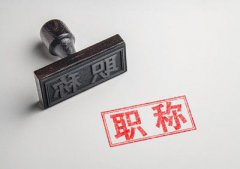 赶紧来get职称评审优势！