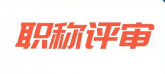 广州职称评审，哪些人能申报呢？