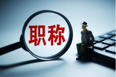 评职称申报材料要准备哪些呢？