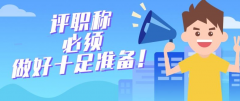 职称评审的常见问题，你犯了吗？