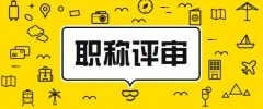 2022年评职称上报材料的8个细节！