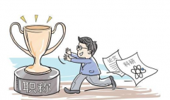 评职称有哪些难度呢？