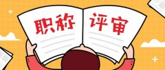职称评审申报的难点在哪里？看看就知道！