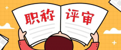 广东多地职称评审申报时间已公布！快准备申报