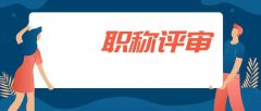 职称评审有哪些需要避免的误区？