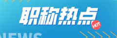 2022年评职称，什么是职称评审？