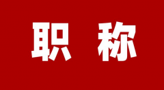 职称评审到底有没有意义呢？当然有啦！