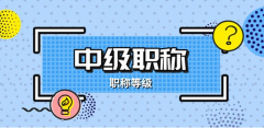 中级职称评定需要满足哪些条件？