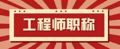 广东评职称难在什么方面？