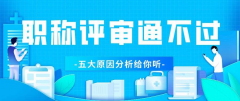 评职称不通过？主要有这些原因！