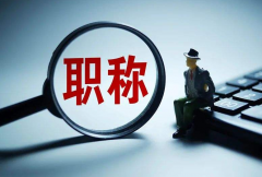 职称评审表不会填写？德志教你！
