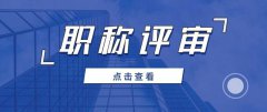 职称评审申报需具备哪些条件？