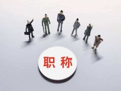 职称评审对社保缴纳的要求，你知道吗？