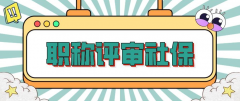 评职称的社保要求是怎样的呢？