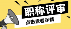 评职称需要什么条件？什么人能评职称？