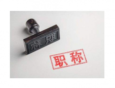 为什么越早评职称越好呢？