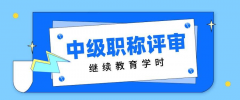 职称评审，你是否也忽略继续教育学时了？