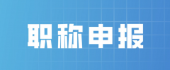 跟着德志走，职称评审真的不难！