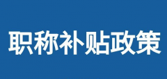汇总不同地区，职称人才能领哪些补贴呢？