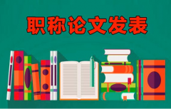 职称评审论文需要几次审核才通过？
