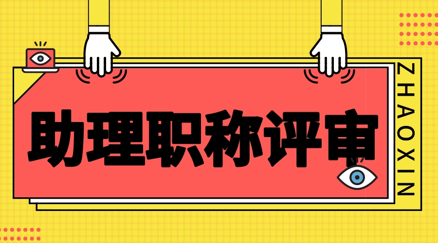 对于助理职称评审，你了解得有多深？