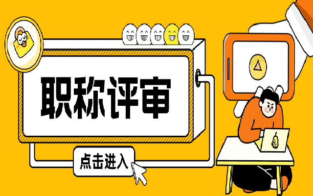 1分钟带你了解广东职称评审流程