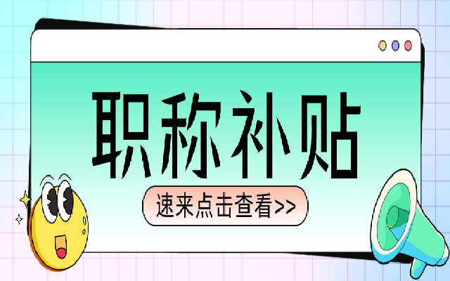 广东各地职称补贴汇总 看看有没有你的补贴呢